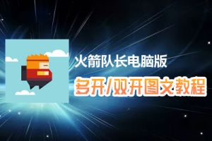 火箭队长怎么双开、多开？火箭队长双开、多开管理器使用图文教程