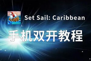 有没有Set Sail: Caribbean双开软件推荐 深度解答如何双开Set Sail: Caribbean