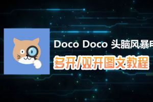 Doco Doco 头脑风暴怎么双开、多开？Doco Doco 头脑风暴双开、多开管理器使用图文教程