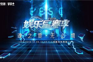 魂之竞 无止境 2018电魂娱乐星赛季嘉年华圆满落幕