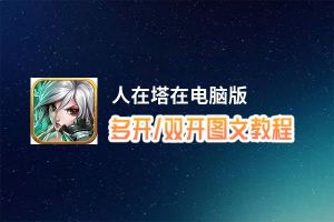 人在塔在怎么双开、多开？人在塔在双开助手工具下载安装教程