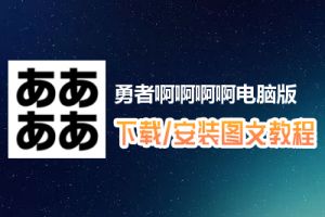 勇者啊啊啊啊电脑版下载、安装图文教程　含：官方定制版勇者啊啊啊啊电脑版手游模拟器