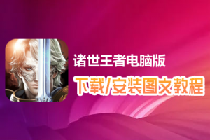 诸世王者电脑版下载、安装图文教程　含：官方定制版诸世王者电脑版手游模拟器