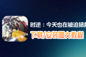 时逆：今天也在被迫拯救世界电脑版下载、安装图文教程　含：官方定制版时逆：今天也在被迫拯救世界电脑版手游模拟器