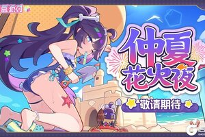 《盲盒派对》【版本预告】仲夏花火夜即将上线！