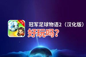 冠军足球物语2（汉化版）好玩吗？冠军足球物语2（汉化版）好不好玩评测