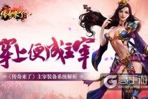 穿上便成主宰！《传奇来了》主宰装备系统解析！