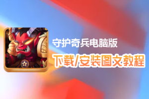 守护奇兵电脑版下载、安装图文教程　含：官方定制版守护奇兵电脑版手游模拟器