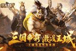 下载官方版《激战王城》 磨刀霍霍向新服