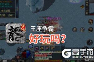 王座争霸好玩吗？王座争霸好不好玩评测