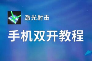 激光射击双开神器 轻松一键搞定激光射击挂机双开