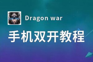 Dragon war双开神器 轻松一键搞定Dragon war挂机双开