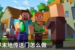 我的世界末地传送门怎么做