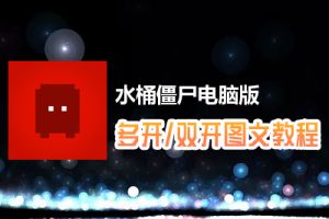 水桶僵尸怎么双开、多开？水桶僵尸双开、多开管理器使用图文教程