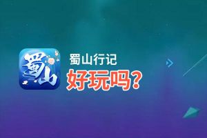 蜀山行记好玩吗？蜀山行记好不好玩评测