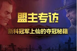 《荒野迷城》盟主专访丨新科联赛冠军：上仙的夺冠之路