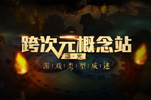 《盗墓三番队》跨次元概念站曝光 游戏类型成迷