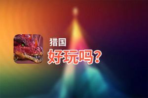 猎国好玩吗？猎国好不好玩评测