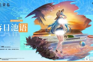《锚点降临》新品速递丨冷蛟全新换装「落日池语」