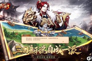 下载全新版《放开那三国3》 磨刀霍霍向新服