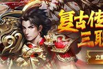 《众矢之地》开服公告：传奇229服3月12日0:05开启