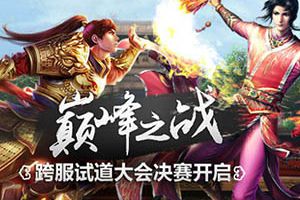 精英对决 《问道》手游跨服试道大会决赛开启
