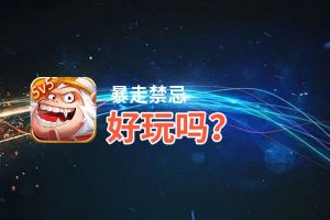 暴走禁忌好玩吗？暴走禁忌好不好玩评测