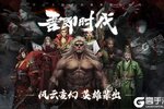 即时策略手游《率土之滨》开新服  数十万玩家已更新官方最新版