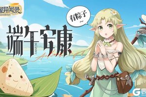 《匠屋异闻录》内含礼包码丨端午时刻 粽情出击！