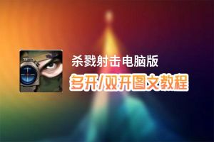 杀戮射击怎么双开、多开？杀戮射击双开助手工具下载安装教程