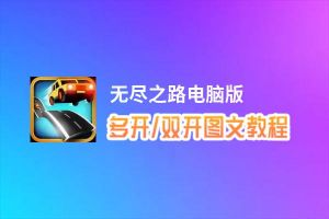 无尽之路怎么双开、多开？无尽之路双开助手工具下载安装教程