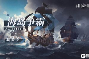 《绯色回响》「海岛争霸」新赛季即将上线