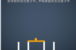 BrainItOn脑力风暴72关通关攻略