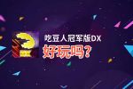 吃豆人冠军版DX好玩吗？吃豆人冠军版DX好不好玩评测