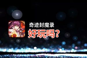奇迹封魔录好玩吗？奇迹封魔录好不好玩评测
