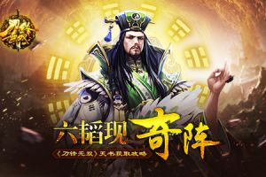 六韬现奇阵 《刀锋无双》天书获取攻略