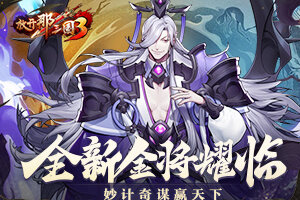 《放开那三国3》全新金将耀临 妙计奇谋赢天下