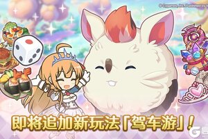 《公主连结》新玩法「驾车游」追加预告