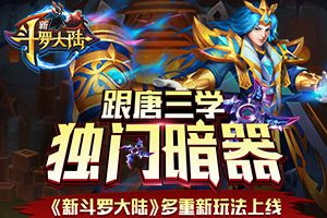 立不败之地？ 《新斗罗大陆》暗器使用有诀窍
