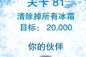 第八十一关视频攻略