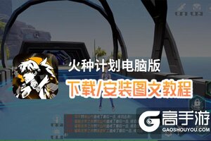 火种计划电脑版 电脑玩火种计划模拟器下载、安装攻略教程