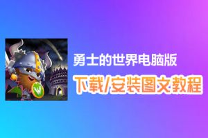 勇士的世界电脑版下载、安装图文教程　含：官方定制版勇士的世界电脑版手游模拟器