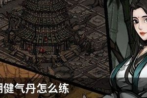 烟雨江湖健气丹怎么练
