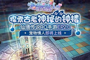 探索古老神秘的钟楼，仙境传说RO手游EP2.0宠物情人即将上线