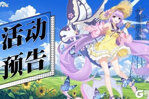 《冒险小分队》0905活动预告
