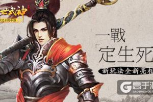 一战定生死 《绝世武神》新玩法全新亮相
