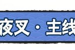 《忍者必须死3》第十四章全新主线剧情即将上线