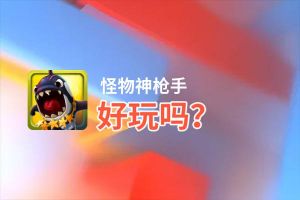 怪物神枪手好玩吗？怪物神枪手好不好玩评测