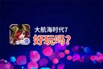 大航海时代7好玩吗？大航海时代7好不好玩评测