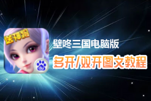 壁咚三国怎么双开、多开？壁咚三国双开、多开管理器使用图文教程